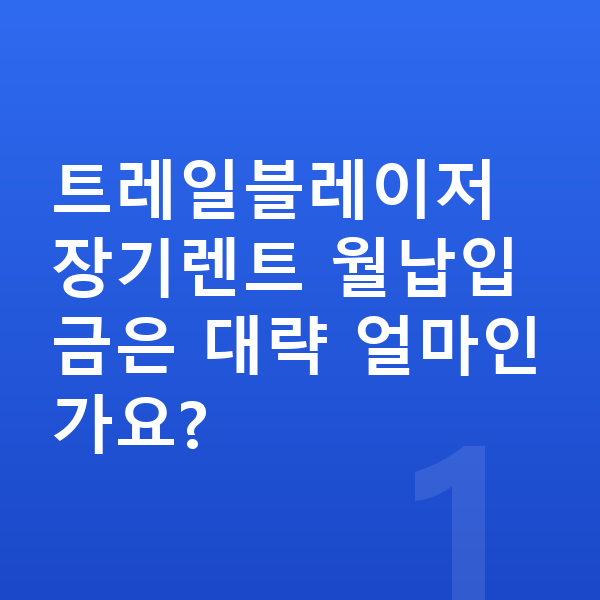 쉐보레 트레일블레이저 장기렌트 월납입금 트레일블레이저 장기렌트 월납입금은 대략 얼마인가요?