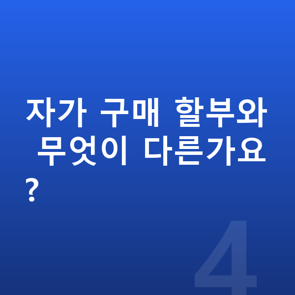 쉐보레 트레일블레이저 장기렌트 월납입금 자가 구매 할부와 무엇이 다른가요?