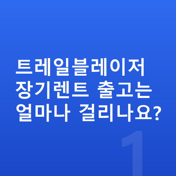 쉐보레 트레일블레이저 장기렌트 출고기간 트레일블레이저 장기렌트 출고는 얼마나 걸리나요?