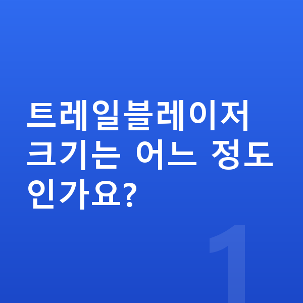 쉐보레 트레일블레이저 제원 트레일블레이저 크기는 어느 정도인가요?