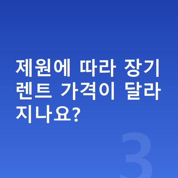 쉐보레 트레일블레이저 제원 제원에 따라 장기렌트 가격이 달라지나요?
