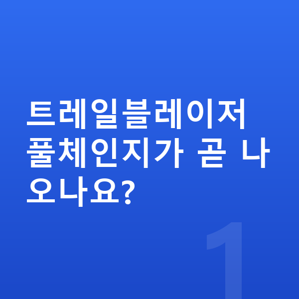 쉐보레 트레일블레이저 풀체인지 트레일블레이저 풀체인지가 곧 나오나요?