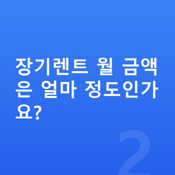 쉐보레 트레일블레이저 풀체인지 장기렌트 월 금액은 얼마 정도인가요?