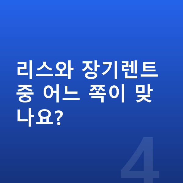 쉐보레 트레일블레이저 풀체인지 리스와 장기렌트 중 어느 쪽이 맞나요?