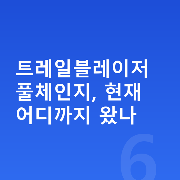 쉐보레 트레일블레이저 풀체인지 트레일블레이저 풀체인지, 현재 어디까지 왔나
