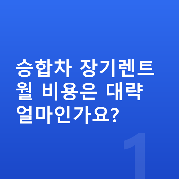 승합차장기렌트 승합차 장기렌트 월 비용은 대략 얼마인가요?