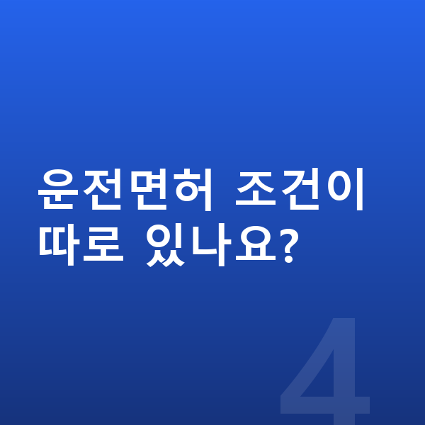 승합차장기렌트 운전면허 조건이 따로 있나요?