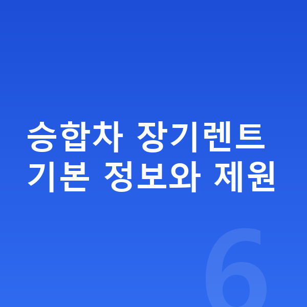 승합차장기렌트 승합차 장기렌트 기본 정보와 제원