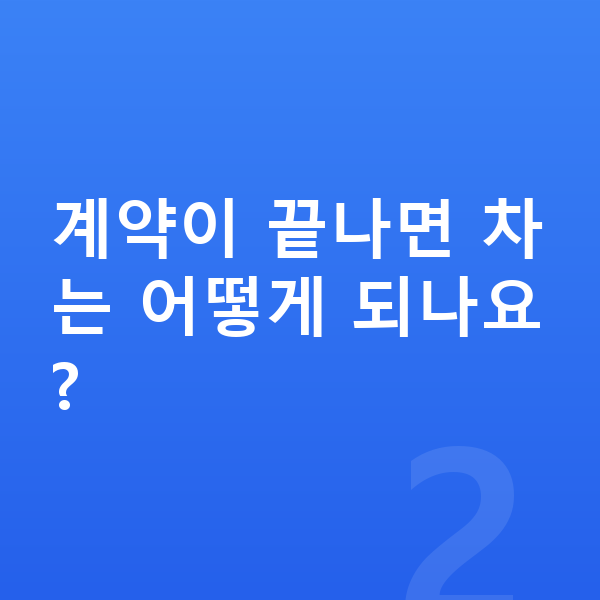 신차장기렌트 계약이 끝나면 차는 어떻게 되나요?