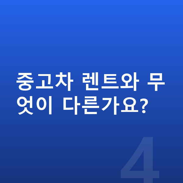 신차장기렌트 중고차 렌트와 무엇이 다른가요?