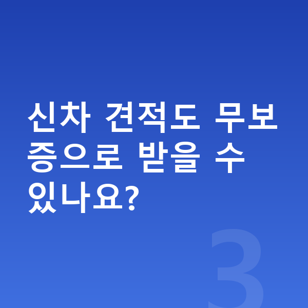 신차장기렌트 견적 신차 견적도 무보증으로 받을 수 있나요?