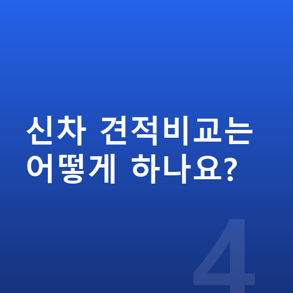 신차장기렌트 견적비교 신차 견적비교는 어떻게 하나요?