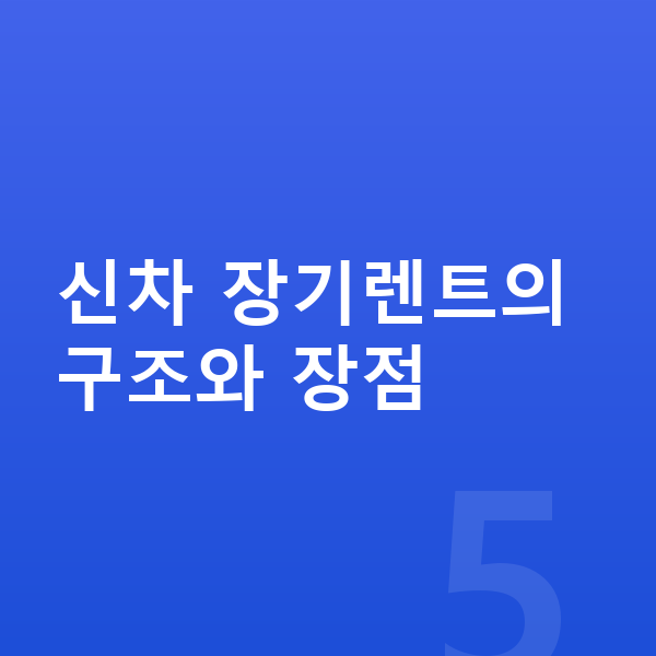 신차장기렌트 견적비교 신차 장기렌트의 구조와 장점