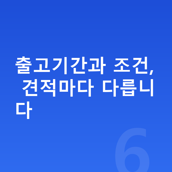 신차장기렌트 견적비교 출고기간과 조건, 견적마다 다릅니다