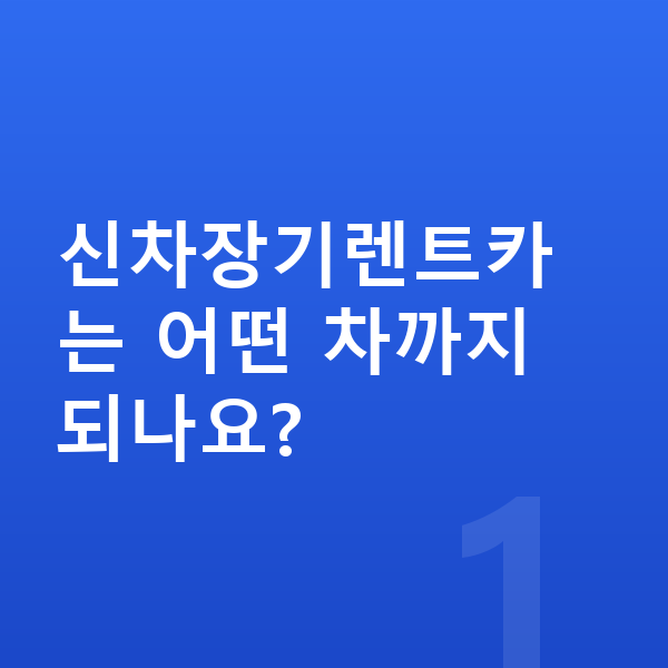 신차장기렌트카 신차장기렌트카는 어떤 차까지 되나요?