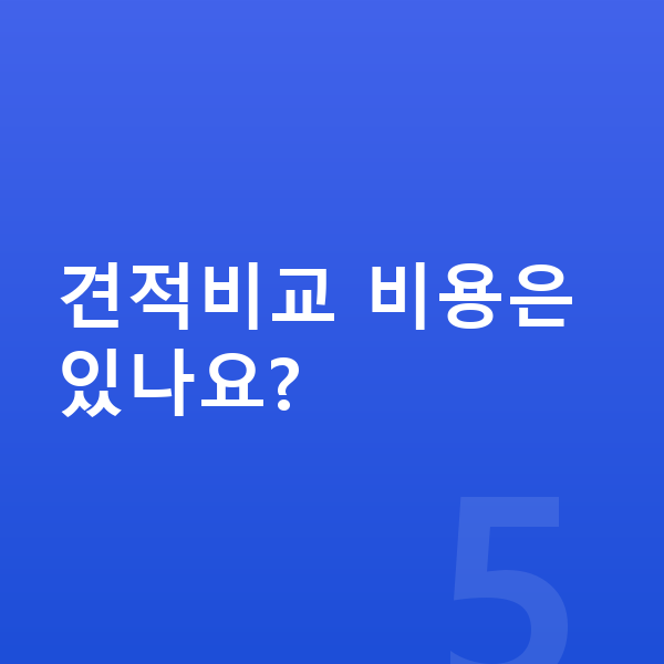 신차장기렌트카 견적비교 비용은 있나요?