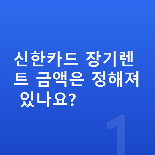 신한카드장기렌트 신한카드 장기렌트 금액은 정해져 있나요?