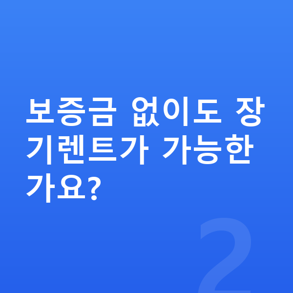 아마존카장기렌트 보증금 없이도 장기렌트가 가능한가요?