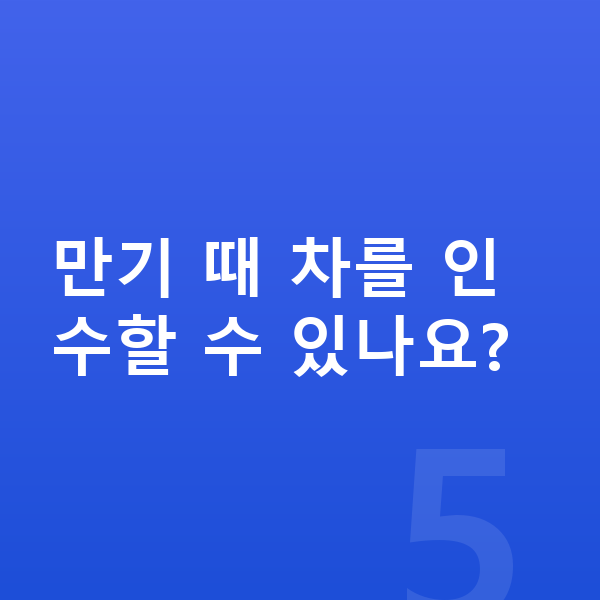 아마존카장기렌트 만기 때 차를 인수할 수 있나요?