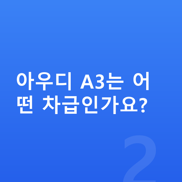 아우디 A3 가격 아우디 A3는 어떤 차급인가요?