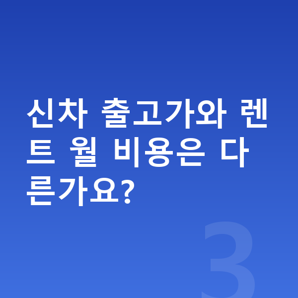 아우디 A3 가격 신차 출고가와 렌트 월 비용은 다른가요?