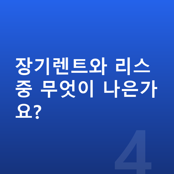 아우디 A3 가격 장기렌트와 리스 중 무엇이 나은가요?