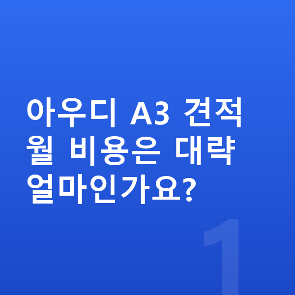 아우디 A3 견적 아우디 A3 견적 월 비용은 대략 얼마인가요?