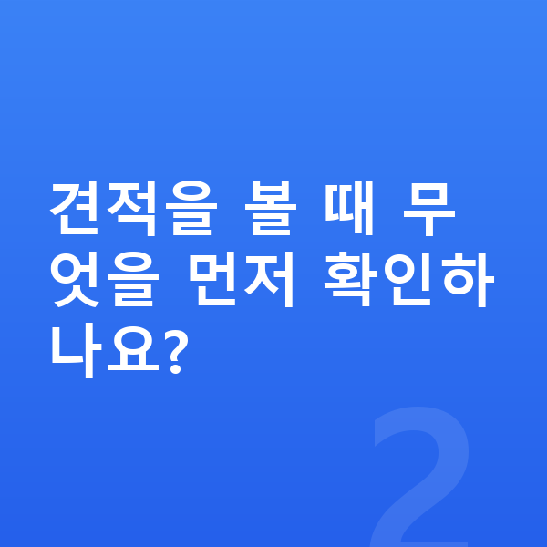 아우디 A3 견적 견적을 볼 때 무엇을 먼저 확인하나요?