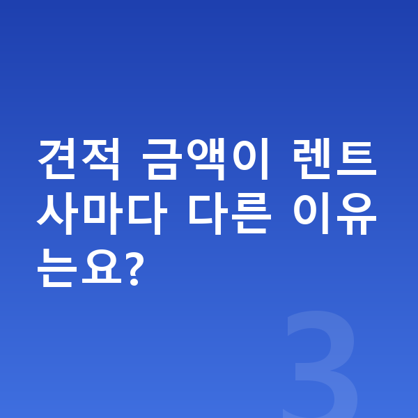 아우디 A3 견적 견적 금액이 렌트사마다 다른 이유는요?