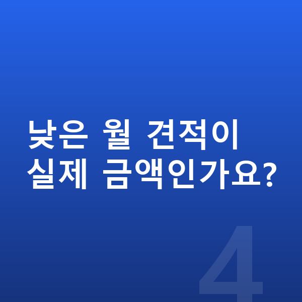 아우디 A3 견적 낮은 월 견적이 실제 금액인가요?