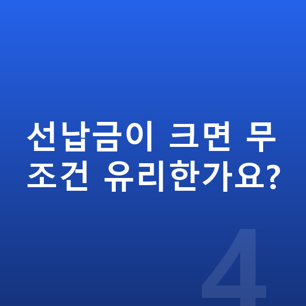 아우디 A3 리스 선납금이 크면 무조건 유리한가요?