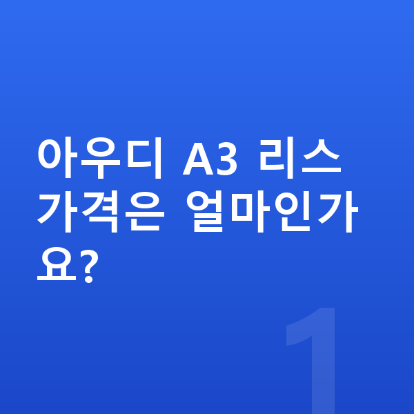 아우디 A3 리스 가격 아우디 A3 리스 가격은 얼마인가요?