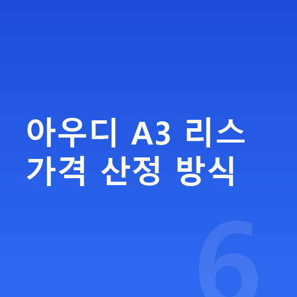 아우디 A3 리스 가격 아우디 A3 리스 가격 산정 방식