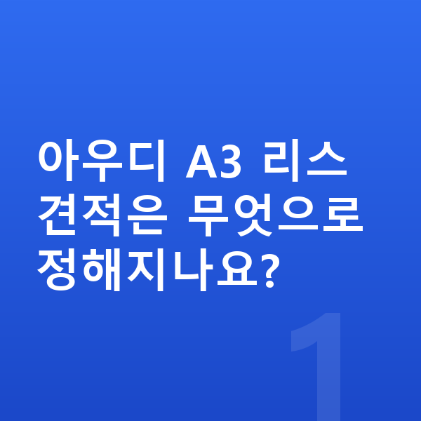 아우디 A3 리스 견적 아우디 A3 리스 견적은 무엇으로 정해지나요?