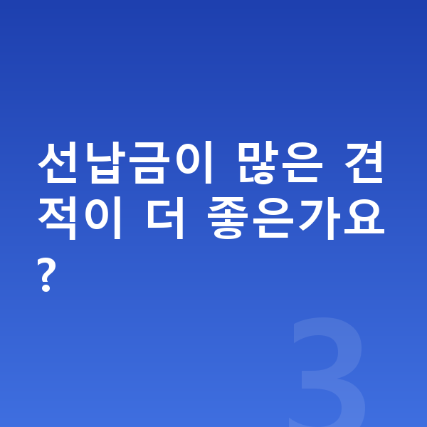 아우디 A3 리스 견적 선납금이 많은 견적이 더 좋은가요?