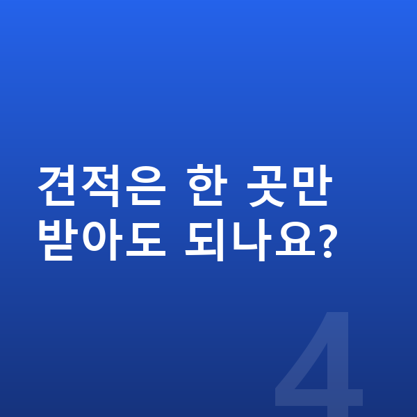 아우디 A3 리스 견적 견적은 한 곳만 받아도 되나요?