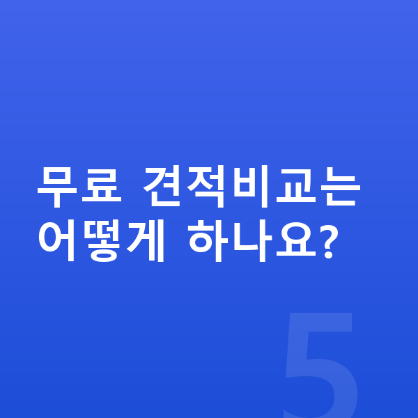 아우디 A3 리스 견적 무료 견적비교는 어떻게 하나요?