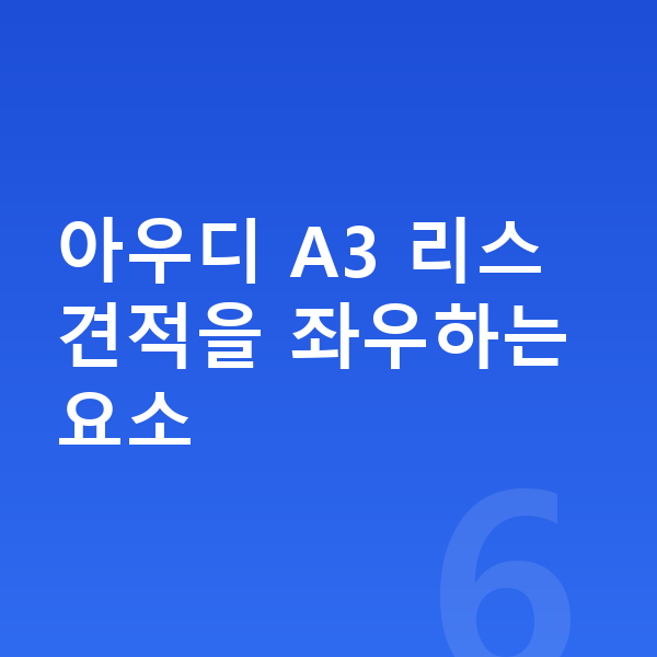 아우디 A3 리스 견적 아우디 A3 리스 견적을 좌우하는 요소