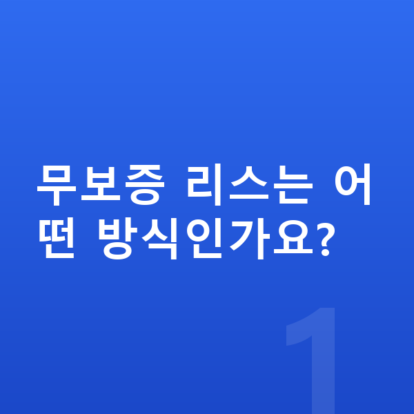 아우디 A3 리스 무보증 무보증 리스는 어떤 방식인가요?