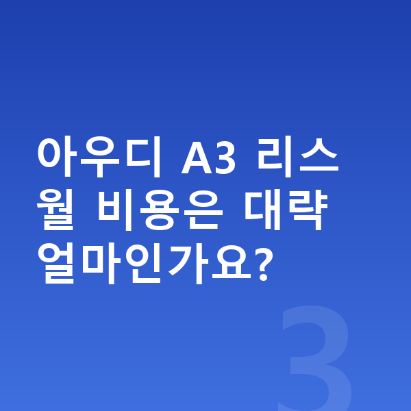 아우디 A3 리스 보증금 아우디 A3 리스 월 비용은 대략 얼마인가요?