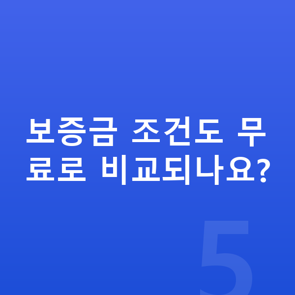 아우디 A3 리스 보증금 보증금 조건도 무료로 비교되나요?