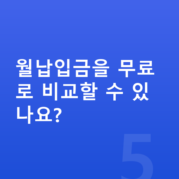 아우디 A3 리스 월납입금 월납입금을 무료로 비교할 수 있나요?