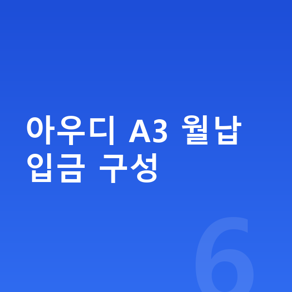아우디 A3 리스 월납입금 아우디 A3 월납입금 구성