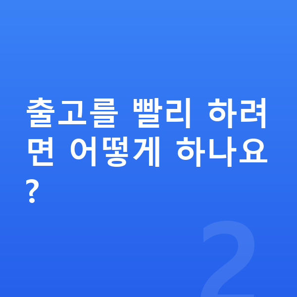 아우디 A3 리스 출고기간 출고를 빨리 하려면 어떻게 하나요?