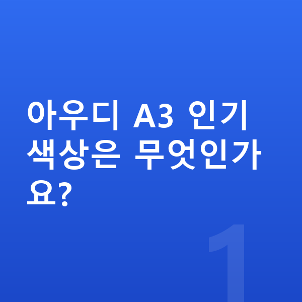 아우디 A3 색상 아우디 A3 인기 색상은 무엇인가요?