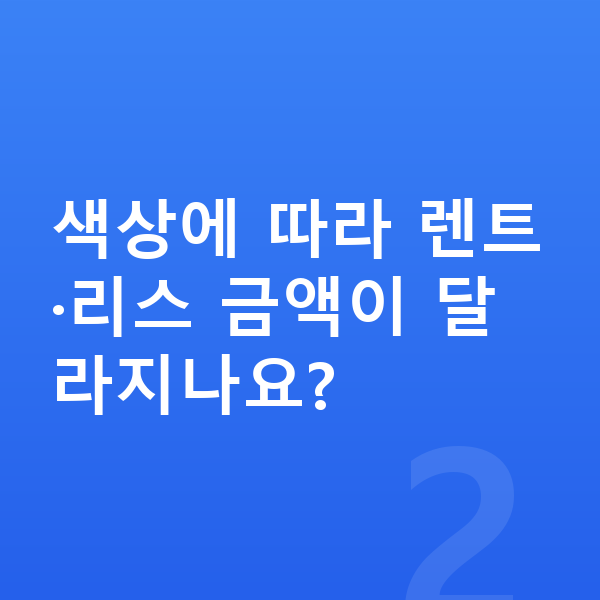 아우디 A3 색상 색상에 따라 렌트·리스 금액이 달라지나요?