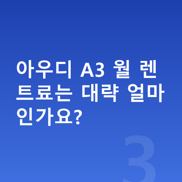 아우디 A3 색상 아우디 A3 월 렌트료는 대략 얼마인가요?