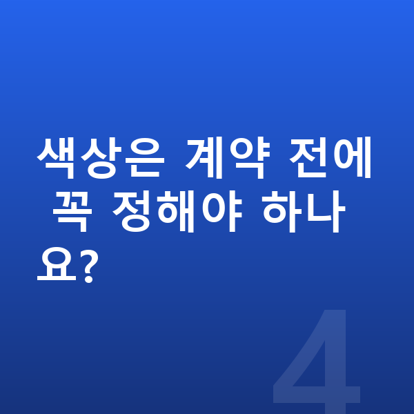아우디 A3 색상 색상은 계약 전에 꼭 정해야 하나요?