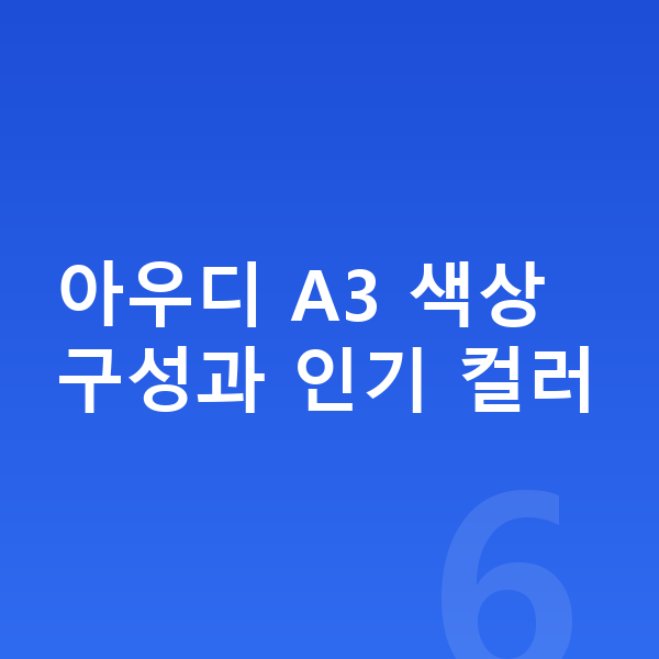 아우디 A3 색상 아우디 A3 색상 구성과 인기 컬러