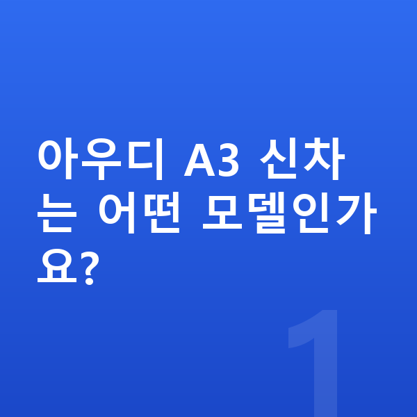아우디 A3 신차 아우디 A3 신차는 어떤 모델인가요?